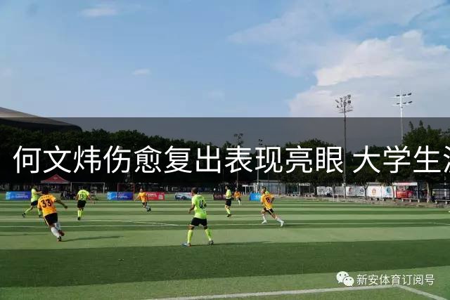 何文炜伤愈复出表现亮眼 大学生涯前景值得期待