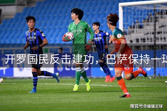 开罗国民反击建功，巴萨保持一球优势