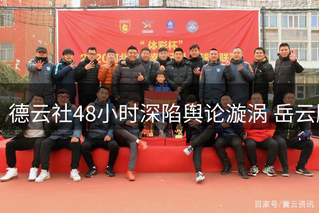 德云社48小时深陷舆论漩涡 岳云鹏独善其身的处世智慧曝光