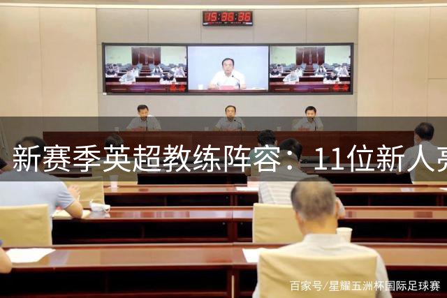 新赛季英超教练阵容：11位新人亮相，阿尔特塔成唯一冠军主帅