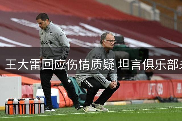 王大雷回应伤情质疑 坦言俱乐部未公开解释