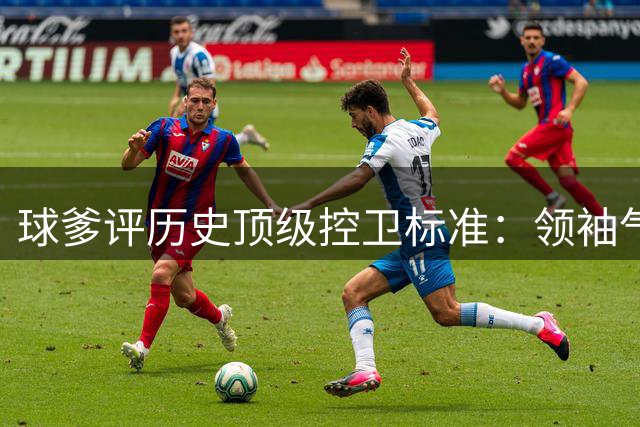 球爹评历史顶级控卫标准：领袖气质比得分能力更重要