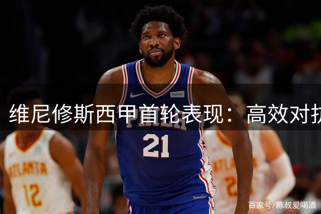 维尼修斯西甲首轮表现：高效对抗12次 仅完成1次射门