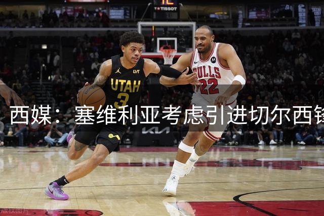 西媒：塞维利亚考虑引进切尔西锋线小将吉乌