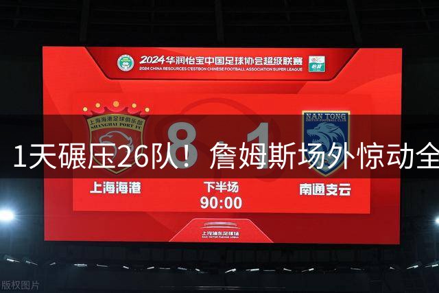 1天碾压26队！詹姆斯场外惊动全联盟，76人连签悍将剑指总冠军